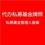 上海私募基金管理人備案條件詳解 一企非凡(上海)企業登記代理為您專業服務